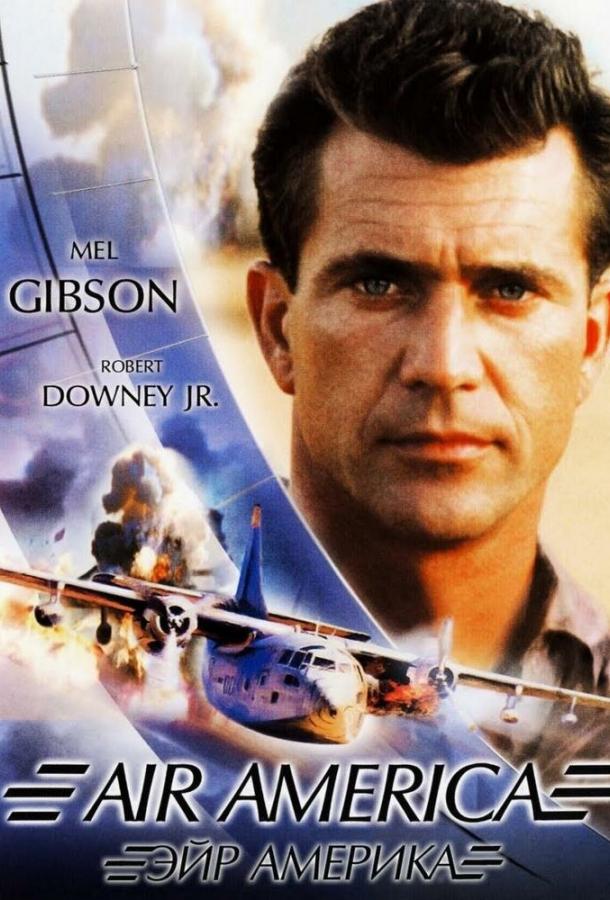 Эйр Америка / Air America (1990) 
