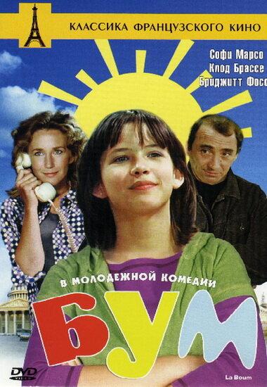 Бум / La boum (1980) 