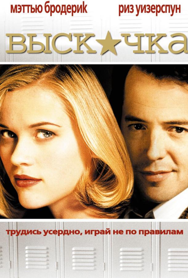 Выскочка / Election (1999) 