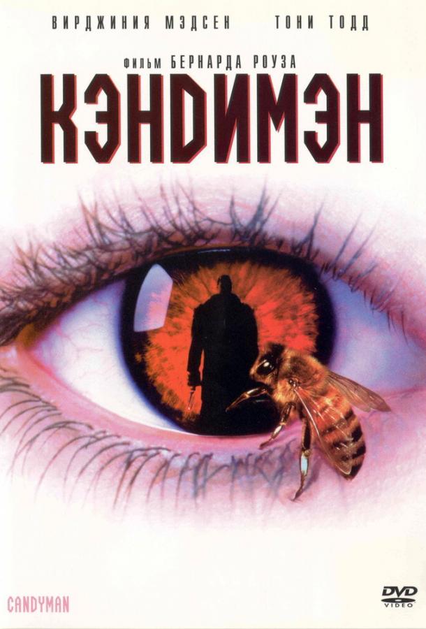Кэндимэн / Candyman (1992) 