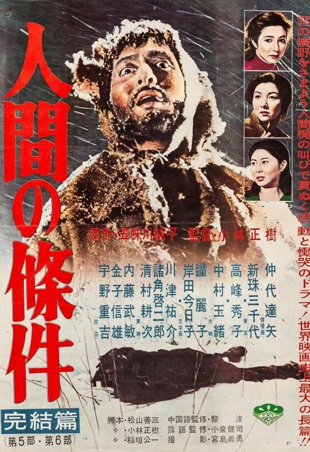 Удел человеческий / Ningen no joken I (1959) 