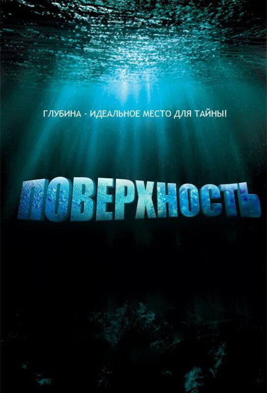 Поверхность / Surface (2005) 