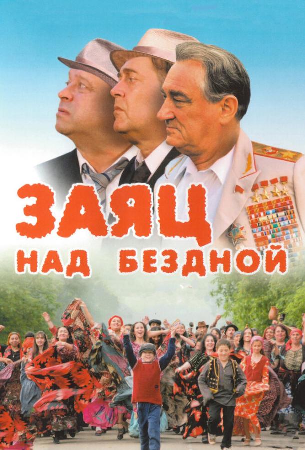 Заяц над бездной (2006) 