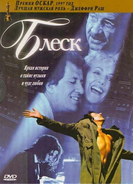 Блеск / Shine (1996) 