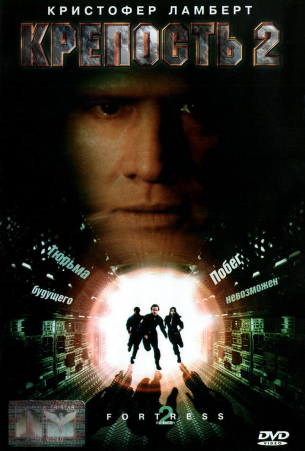 Крепость 2: Возвращение / Fortress 2 (1999) 