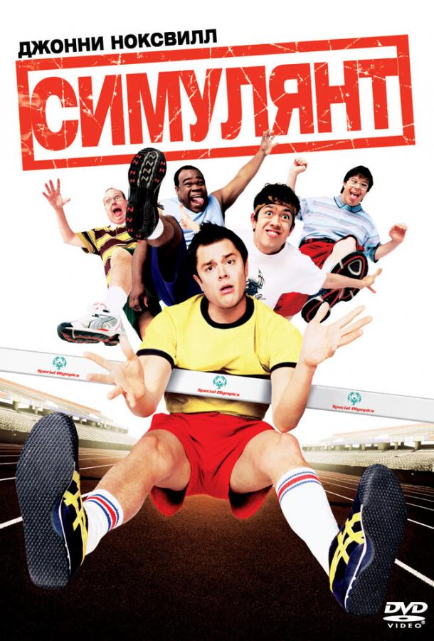 Симулянт / The Ringer (2004) 
