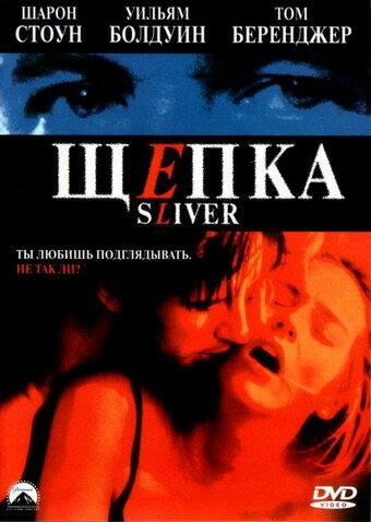 Щепка / Sliver (1993) 