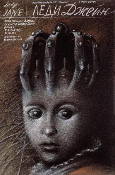 Леди Джейн / Lady Jane (1986) 