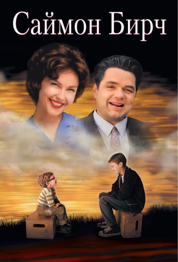 Саймон Бирч / Simon Birch (1998) 
