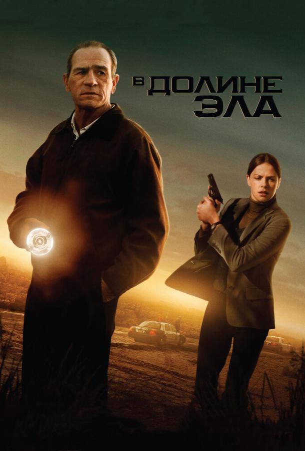 В долине Эла / In the Valley of Elah (2007) 