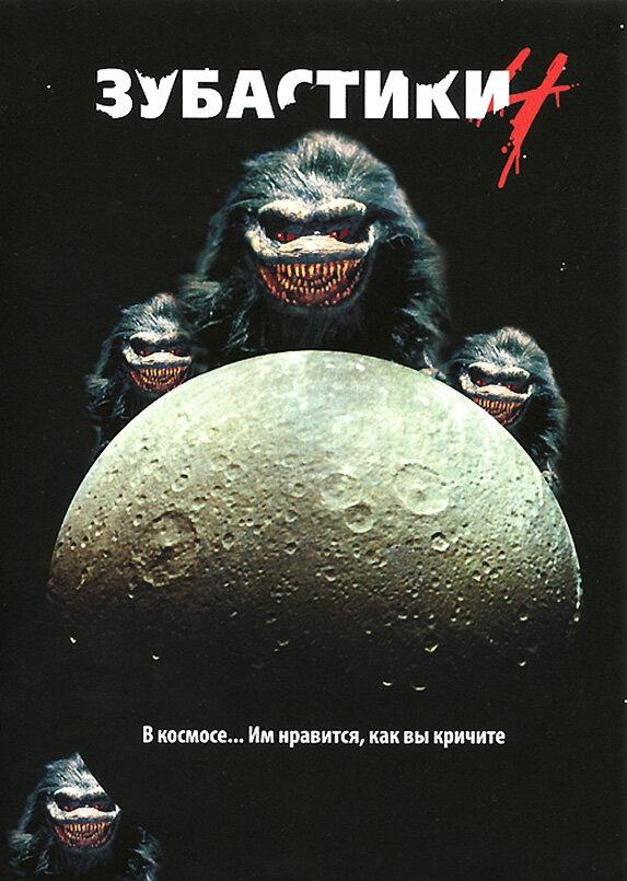 Зубастики 4 / Critters 4 (1991) 