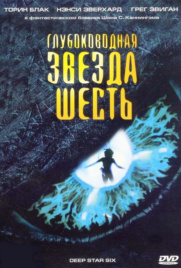 Глубоководная звезда шесть / DeepStar Six (1988) 