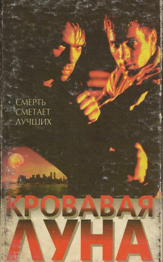 Кровавая луна / Bloodmoon (1997) 