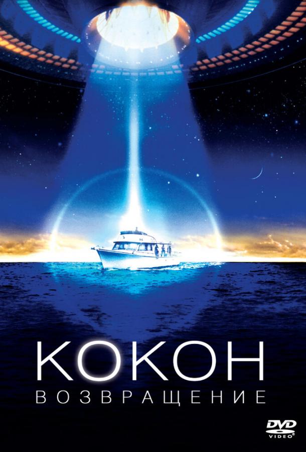Кокон 2: Возвращение / Cocoon: The Return (1988) 