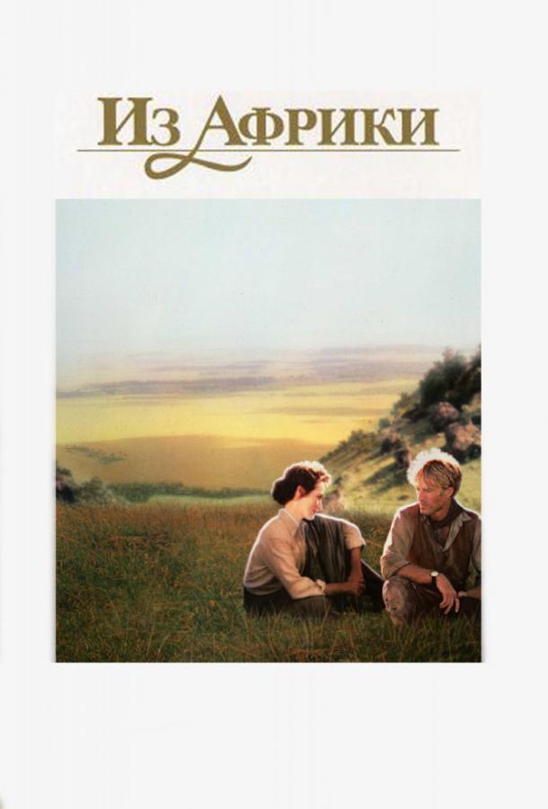Из Африки / Out of Africa (1985) 