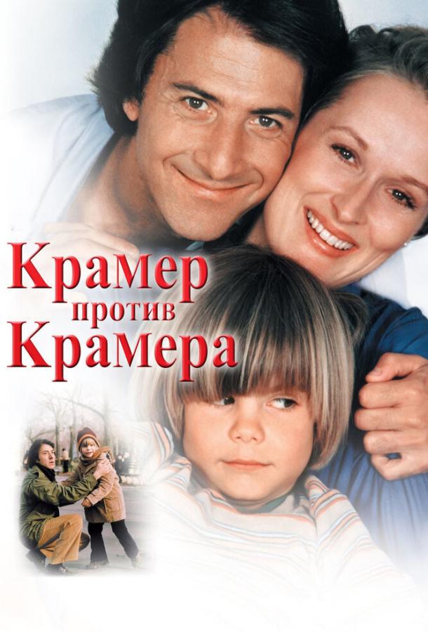 Крамер против Крамера / Kramer vs. Kramer (1979) 