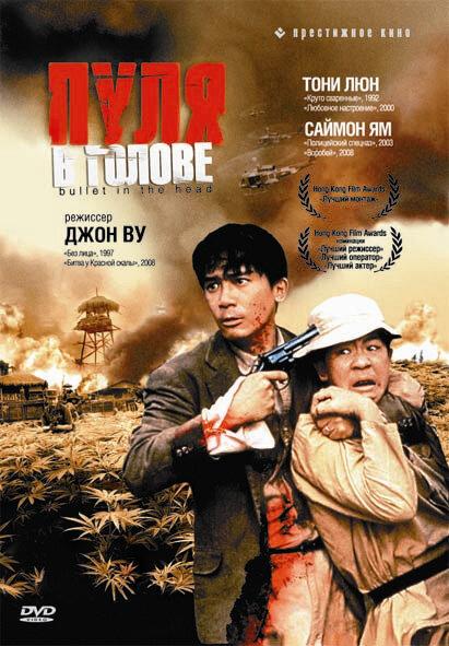 Пуля в голове / Dip huet gai tau (1990) 