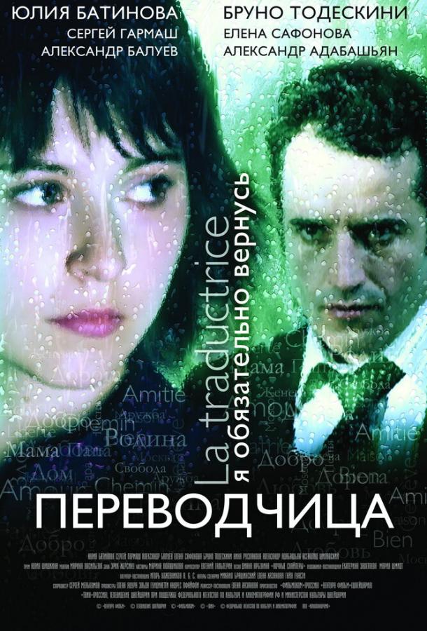 Игра слов: Переводчица олигарха (2005) 