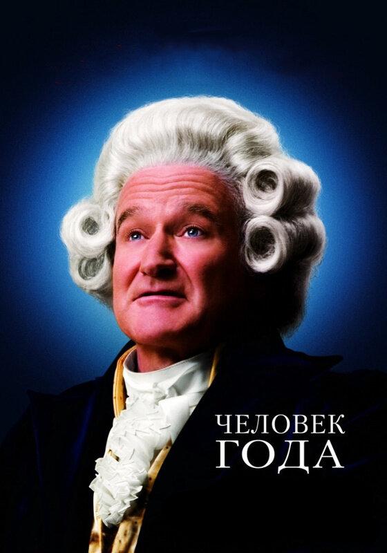 Человек года / Man of the Year (2006) 