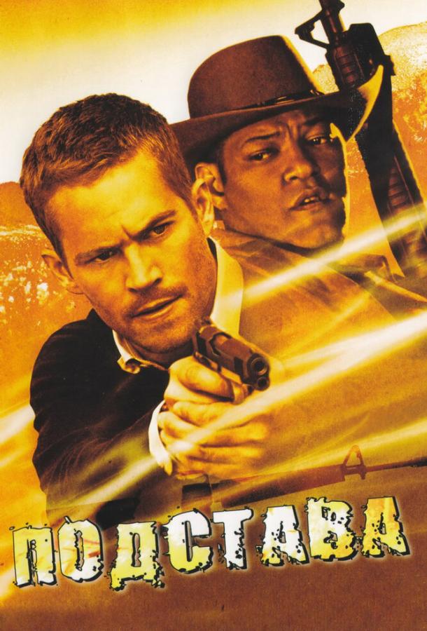 Подстава / The Death and Life of Bobby Z (2006) 