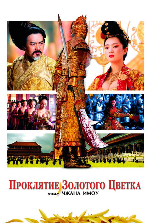 Проклятие золотого цветка / Man cheng jin dai huang jin jia (2006) 