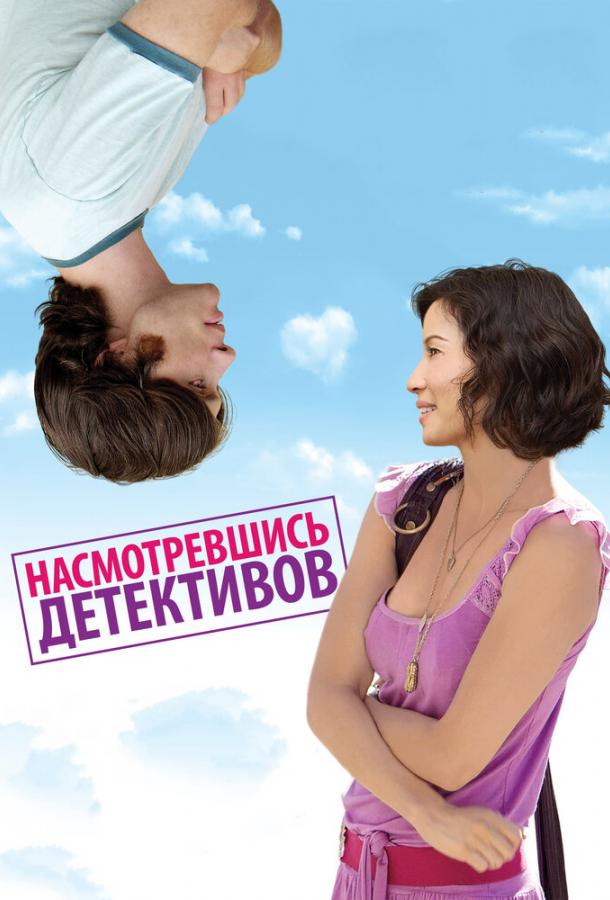 Насмотревшись детективов / Watching the Detectives (2007) 
