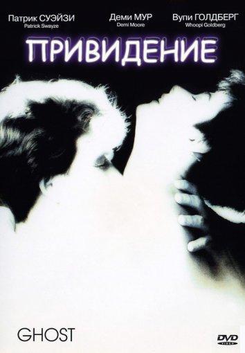 Привидение / Ghost (1990) 