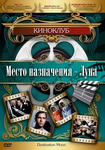 Место назначения – Луна / Destination Moon (1950) 