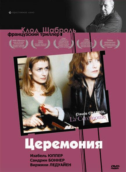Церемония / La C?r?monie (1995) 