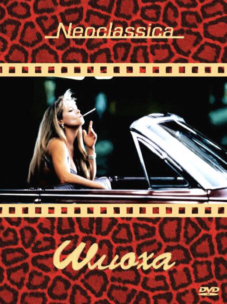 Шлюха / Whore (1991) 