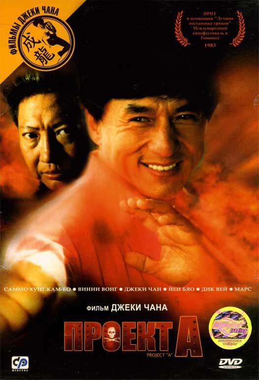 Проект А / «A» gai wak (1983) 