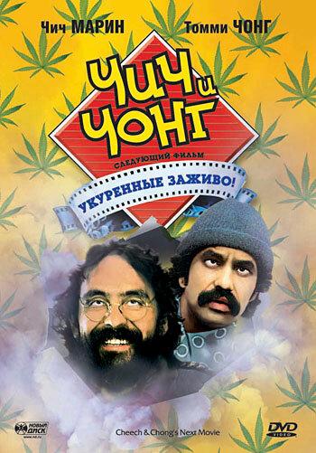 Чич и Чонг: Следующий фильм. Укуренные заживо! / Cheech and Chong's Next Movie (1980) 