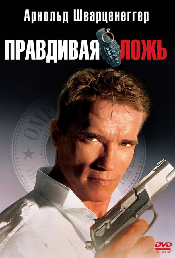 Правдивая ложь / True Lies (1994) 