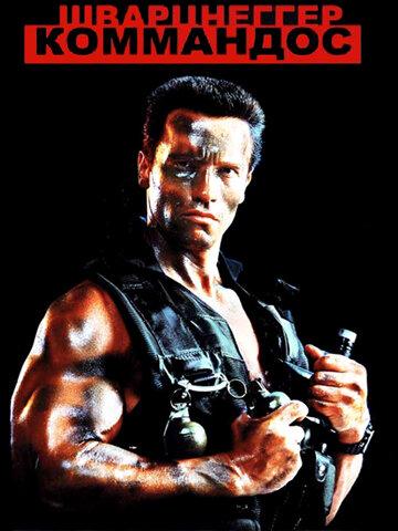 Коммандос / Commando (1985) 