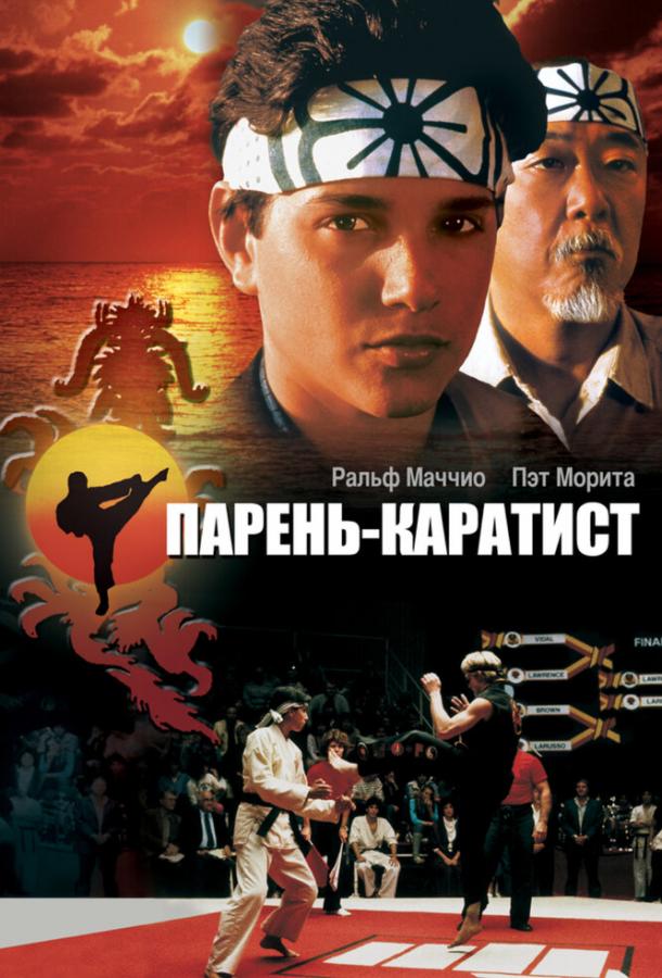 Парень-каратист / The Karate Kid (1984) 