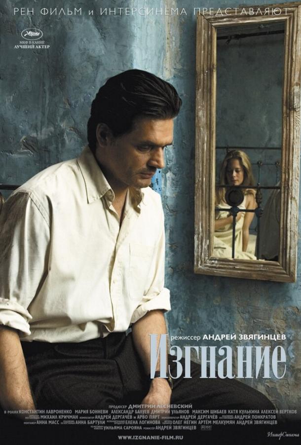 Изгнание (2007) 
