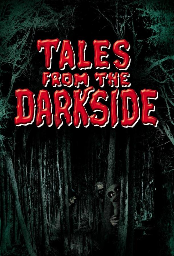 Сказки темной стороны / Tales from the Darkside (1983) 
