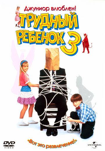 Трудный ребенок 3 / Problem Child 3: Junior in Love (1995) 