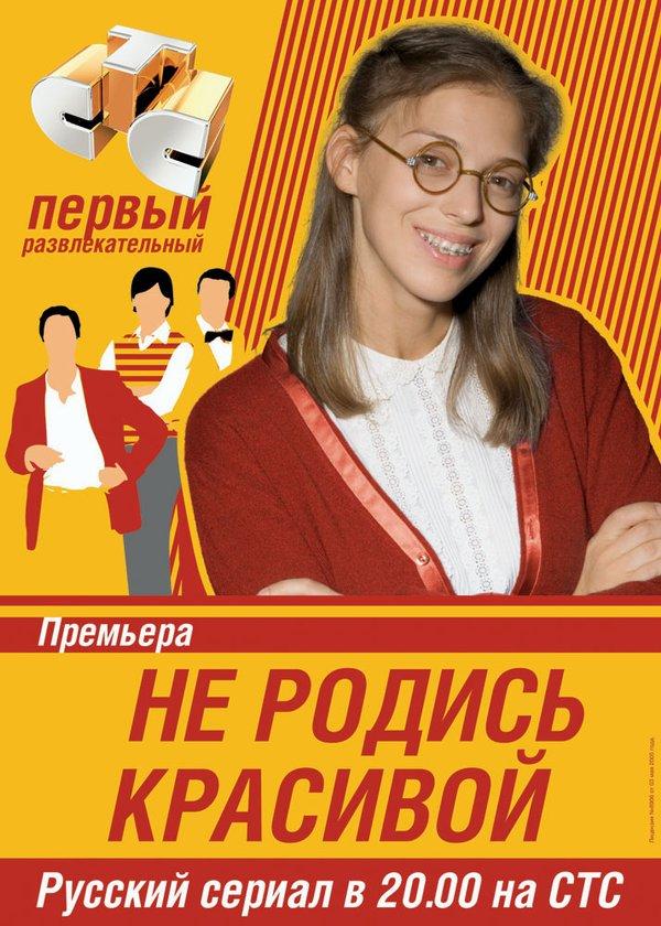 Не родись красивой (2005) 