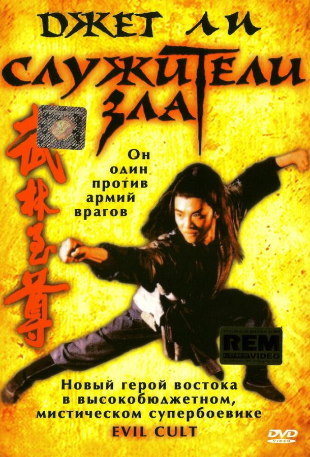 Служители зла / Yi tin to lung gei: Moh gaau gaau jue (1993) 