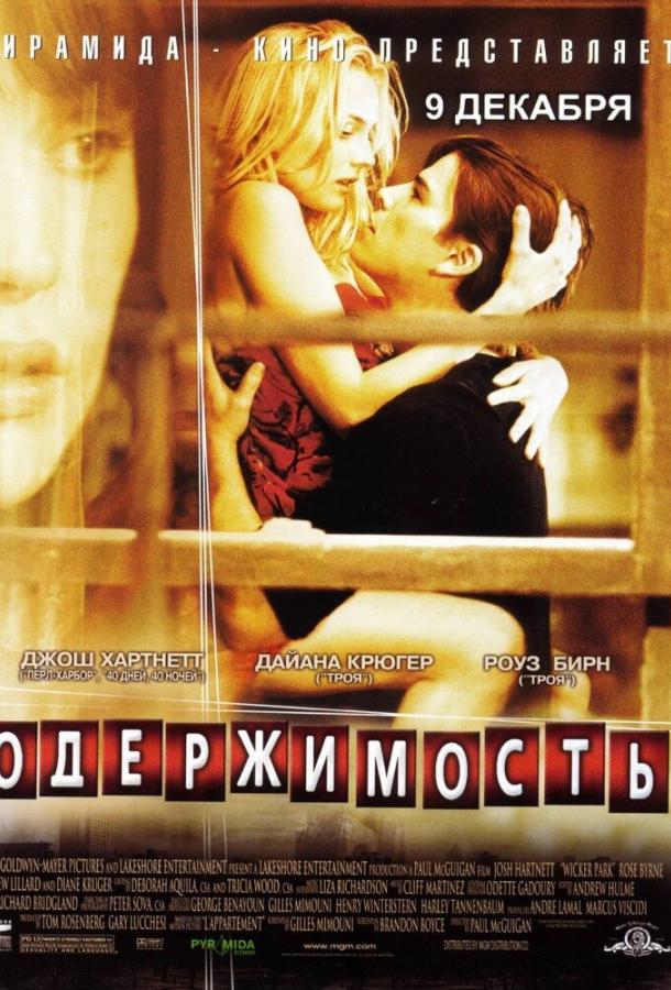 Одержимость / Wicker Park (2004) 