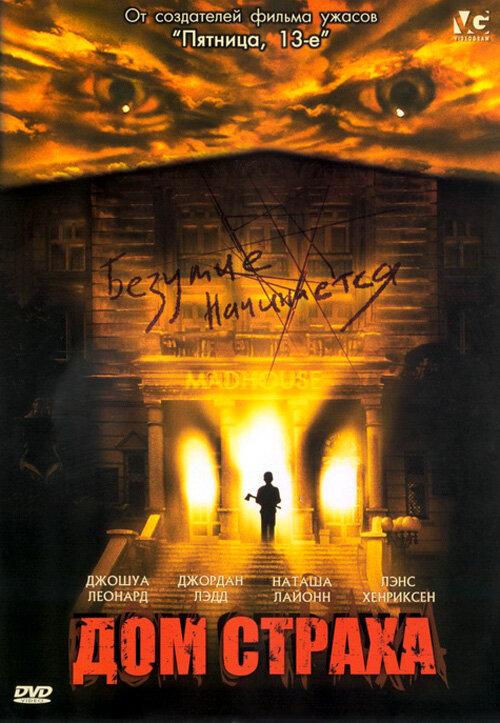 Дом страха / Madhouse (2004) 