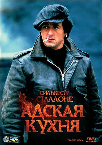 Адская кухня / Paradise Alley (1978) 