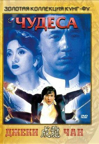 Чудеса / Kei zik (1989) 