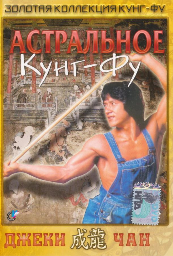 Астральное кунг-фу / Quan jing (1978) 