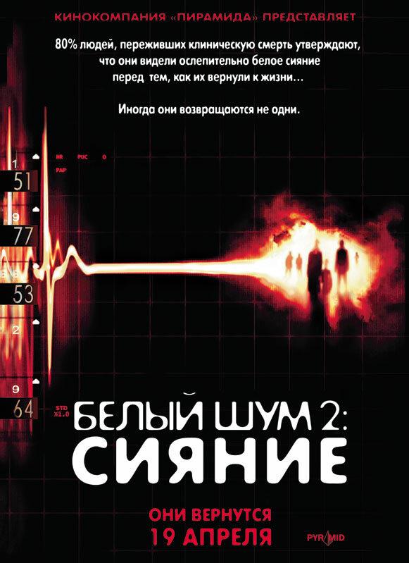 Белый шум 2: Сияние / White Noise 2: The Light (2006) 