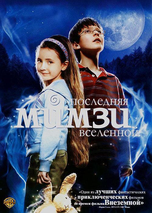 Последняя Мимзи Вселенной / The Last Mimzy (2007) 