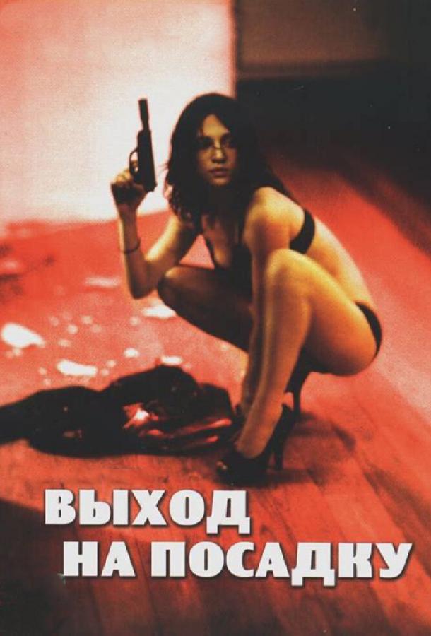 Выход на посадку / Boarding Gate (2007) 