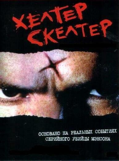 Хелтер Скелтер / Helter Skelter (2004) 
