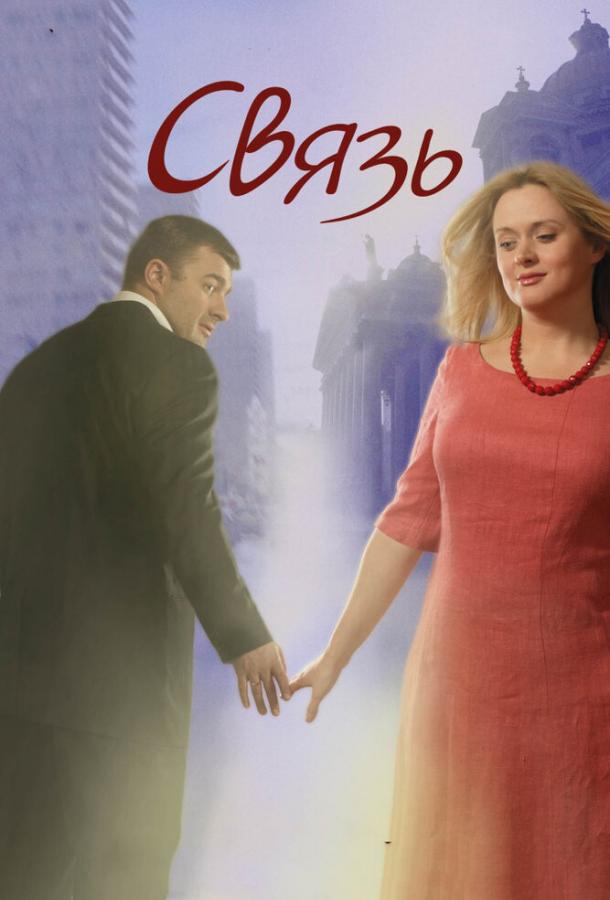 Связь / Сommunication (2006) 